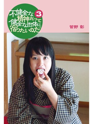 cover image of 不健全な精神だって健全な肉体に宿りたいのだ3